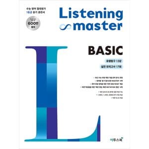  이투스북 리스닝 마스터 베이직 Listening Master BASIC (2021)