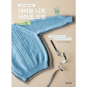 누구나 알기 쉬운 대바늘 니트 사이즈 조정 핸드북