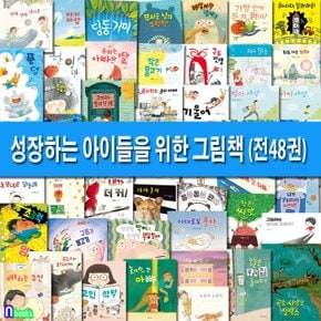 두박스/성장하는 아이들을 위한 유아 그림책 48권 패키지 A+B+C세트(전48권)/고민식당.딩동거미.바삭바삭갈매기.풍덩.달려마을.봄여름가을겨울.수영장에간아빠 외/한림출판사