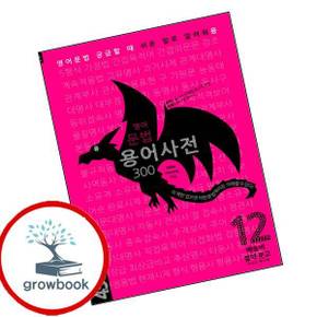 용 영어문법 용어사전 300 용영어문법용어사전300 책