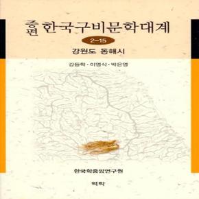 증편 한국구비문학대계 2 15   강원도 동해시