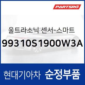 울트라소닉(초음파) 센서-스마트 파킹 어시스트 시스템 (99310S1900W3A) 더뉴 싼타페 현대모비스부품몰