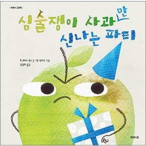 심술쟁이 사과만 신나는 파티 (제제의 그림책 시리즈)