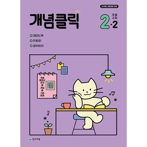 천재교육 개념클릭 초등수학 2-2 (2024)