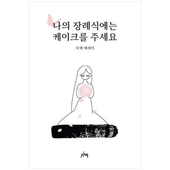 하나북스퀘어 나의 장례식에는 케이크를 주세요  매일 죽음을 꿈꾸던 소녀가 삶을 항해하기까지_P351949559