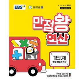 EBS 초등 만점왕 연산 1단계 (초등 1학년) (2024)