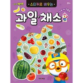 뽀로로 스티커북 뽀로로 스티커로 배우는 과일채소 스티커 교육 수업 유아 초등 아이코닉스 뽀로로 스티커북