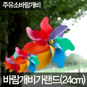 캠핑 바람개비 바람개비가랜드 정원 만국기 24cm