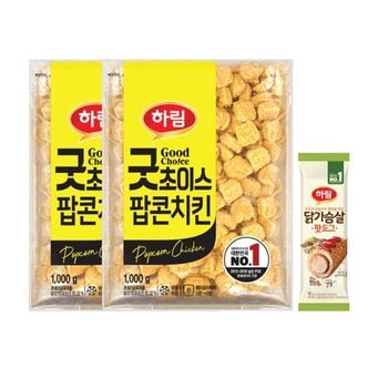 하림 굿초이스팝콘치킨 1kg 2봉+닭가슴살핫도그 90g_P316289472