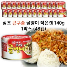 [박스구매] 삼포 큰구슬 골뱅이 140g 1박스 (48캔)