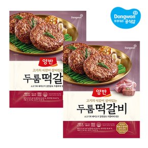 [동원냉장냉동] 양반 두툼 떡갈비 480g x 2개