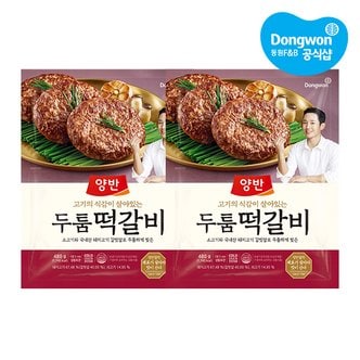 동원 [동원냉장냉동] 양반 두툼 떡갈비 480g x 2개