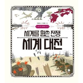 세계를 휩쓴 전쟁 세계 대전 [양장] (나의 첫 세계사 17)