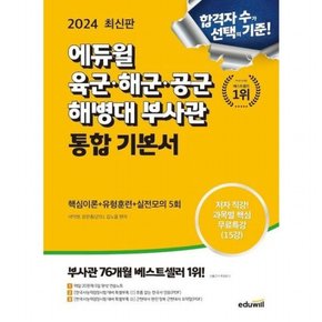 2024  육군·해군·공군·해병대 부사관 통합 기본서 : 핵심이론+유형훈련+실전모의 5회