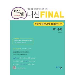 [아름다운샘] 아샘 내신 파이널 고등 수학 고1 1학기 중간고사 10회분+부록 2024