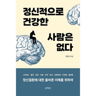 밀크북 정신적으로 건강한 사람은 없다 : 정신질환에 대한 올바른 이해를 위하여