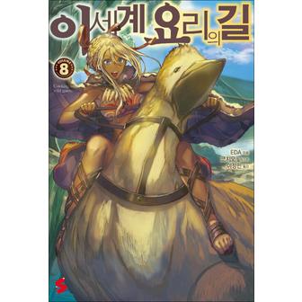 제이북스 이세계 요리의 길 8 권 소설 책 - S Novel+