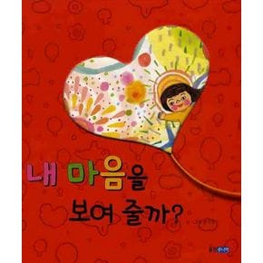 내 마음을 보여줄까
