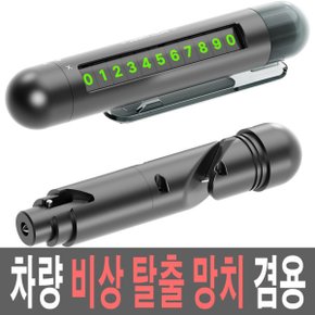 자동차 주차번호판 차량용 주차 알림판 전화번호판 비상탈출망치 안전벨트 절단기 주차번호스티커