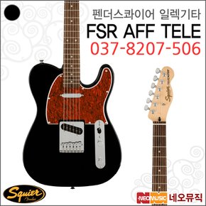 펜더스콰이어일렉기타G FSR AFF TELE. / 037-8207-506