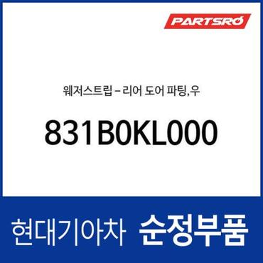 현대모비스 웨저스트립-리어 도어 파팅,우 (831B0KL000) 아이오닉6