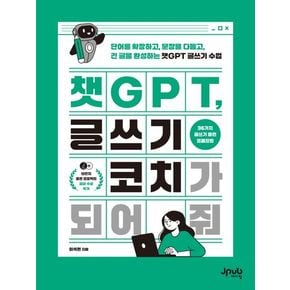 챗GPT, 글쓰기 코치가 되어 줘
