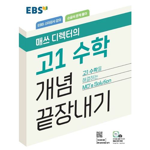 EBS 매쓰 디렉터의 고1 수학 개념 끝장내기(2024)