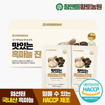 참앤들황토농원 맛있는 흑마늘즙 30포 1박스