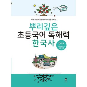 마더텅 뿌리깊은 초등국어 독해력 한국사 6단계 - 대한제국~대한민국