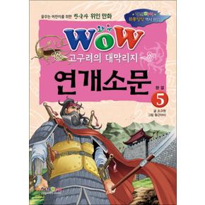 WOW 고구려의 대막리지 연개소문 5 (한국사 위인 만화)