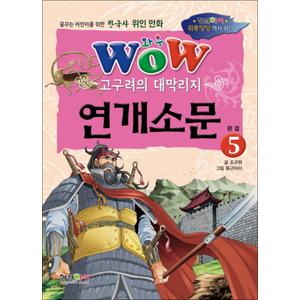 제이북스 WOW 고구려의 대막리지 연개소문 5 (한국사 위인 만화)