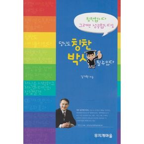 당신도 칭찬 박사 될 수 있다