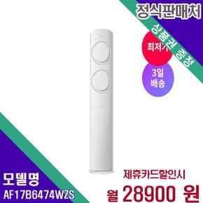 삼성전자 Q9000 유풍 비스포크 스탠드형 인버터 에어컨 3일배송 AF17B6474WZS 60개월 45900