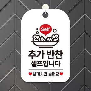 매장 영업 오픈 안내판 제작 HA235추가반찬셀프입니다