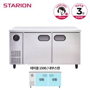 [서울,경기 무료배송] 스타리온 테이블 냉동고 1500 SR-T15DIEMC o..[31827486]