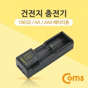 Coms 건전지 충전기 18650 AA AAA 배터리 등 (W765DA6)