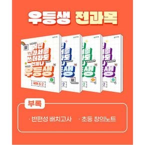 우등생 해법 전과목 세트 6-2 (전4권) (2023년) : 국어, 수학, 사회, 과학 / 어떤 교과서를 쓰더라도 언제나