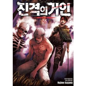 진격의 거인 28