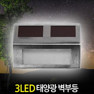 태양광 3LED 벽부등 /  태양열 벽등 계단등 현관등 센서감지 현관조명 외부벽등 가로등 정원등 잔디등 전등 야외등 동작감지 야외조명 실외등 태양열충전 솔라등 태양광등 LED