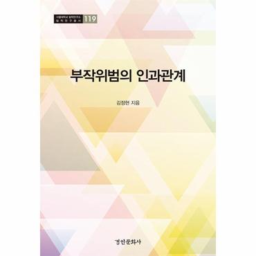 웅진북센 부작위범의 인과관계 - 서울대학교 법학연구소 법학연구총서 119