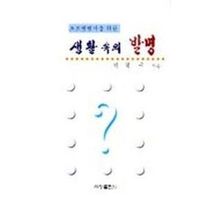 생활 속의 발명