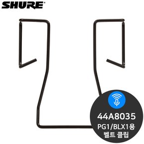 슈어 44A8035 PG1/BLX1용 벨트 클립