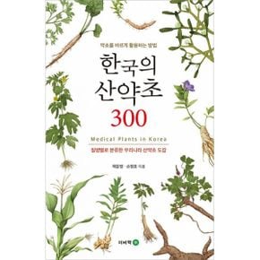 한국의 산약초 300 : 질병별로 분류한 우리나라 산약초 도감