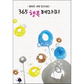 365 행복 테라피