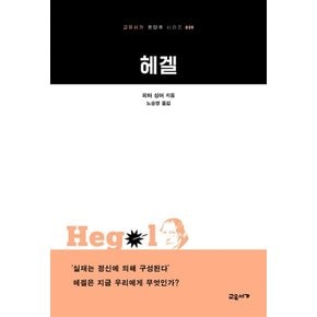 헤겔 - 교유서가 첫단주 시리즈 29