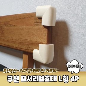 형 코너 쿠션 모서리보호대 L형 베이지 4P (WC3CF3C)