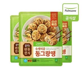 [반듯한식] 한식반찬 수제식감 동그랑땡 (540g)X3개