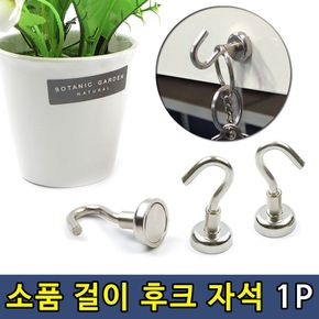 원룸꾸미기 강력자석 열쇠 소품 걸이 고리 후크 1P