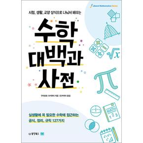 수학 대백과 사전 - 시험 생활 교양 상식으로 나눠서 배우는 책