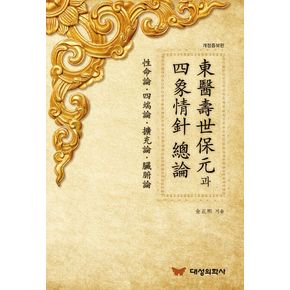동의수세보원과 사상정침 총론